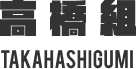 高橋組 TAKAHASHIGUMI