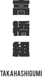 高橋組 TAKAHASHIGUMI